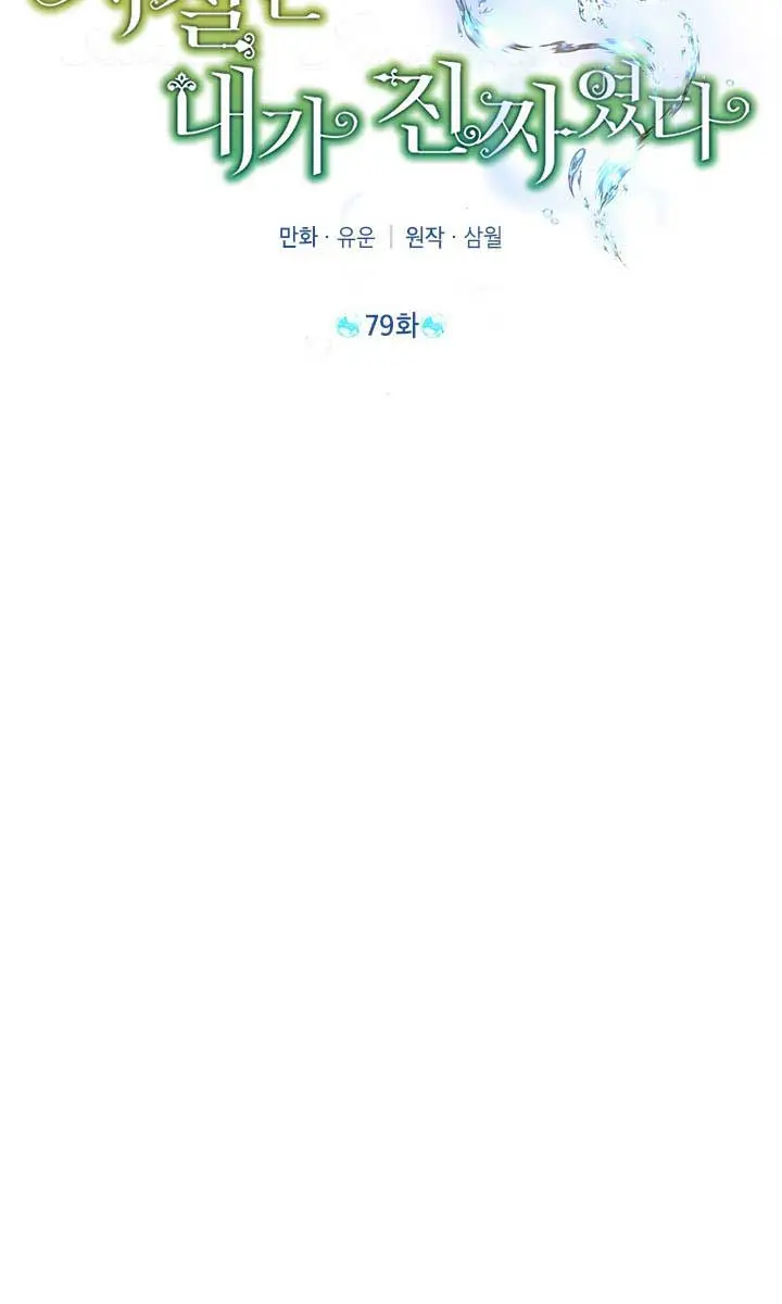 I Am the Real One Chapter 79 Page 3