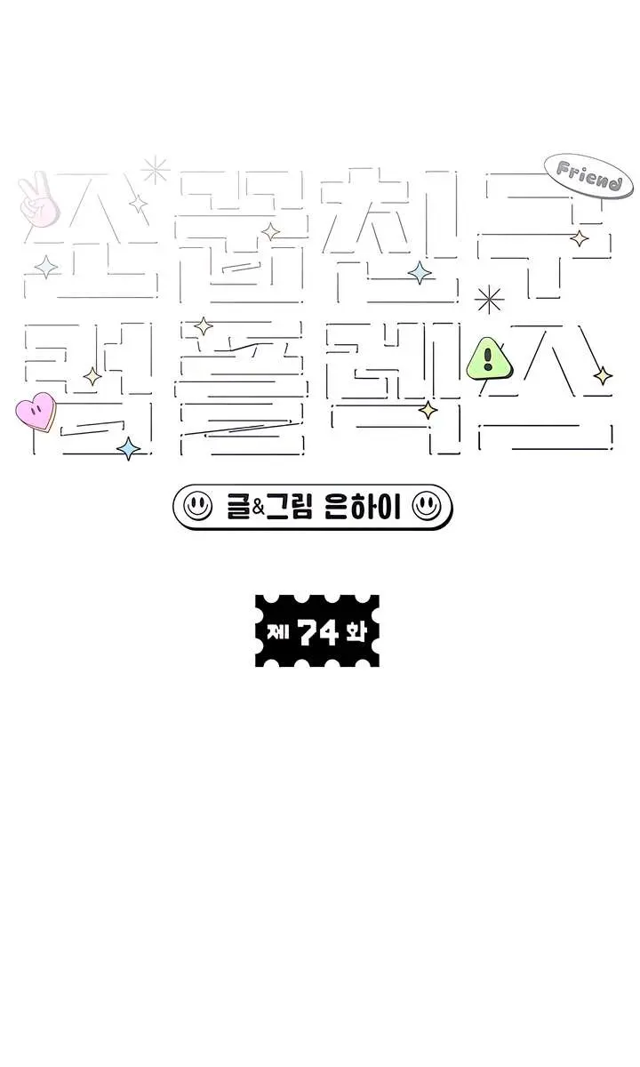 Childhood Friend Complex Chapter 74 Page 55