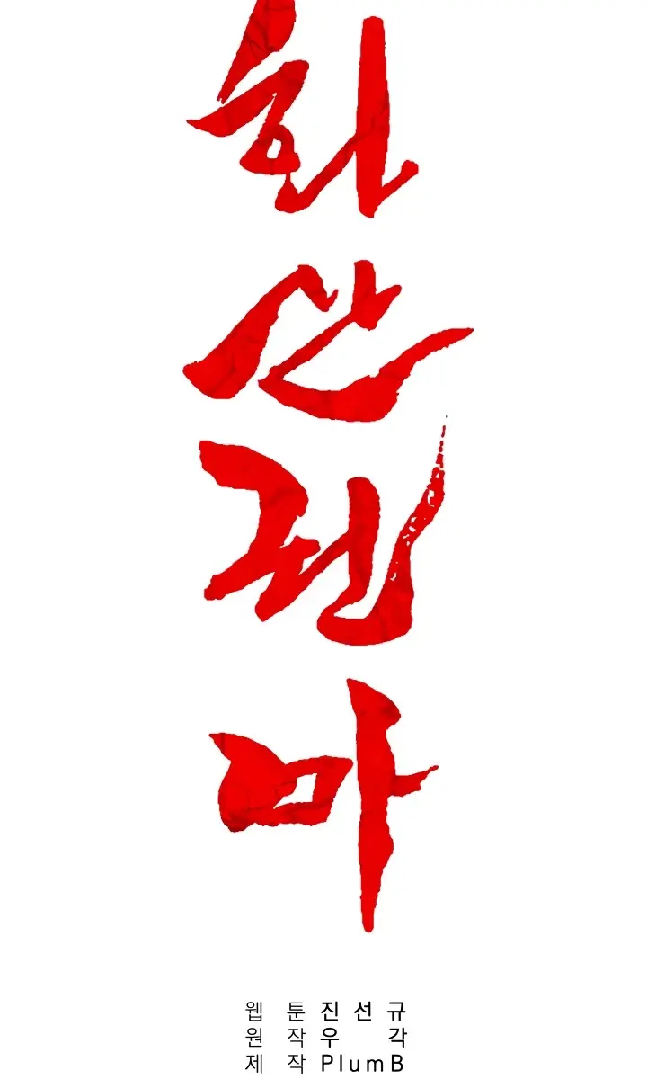 Fist Demon of Mount Hua Chapter 3 Page 61