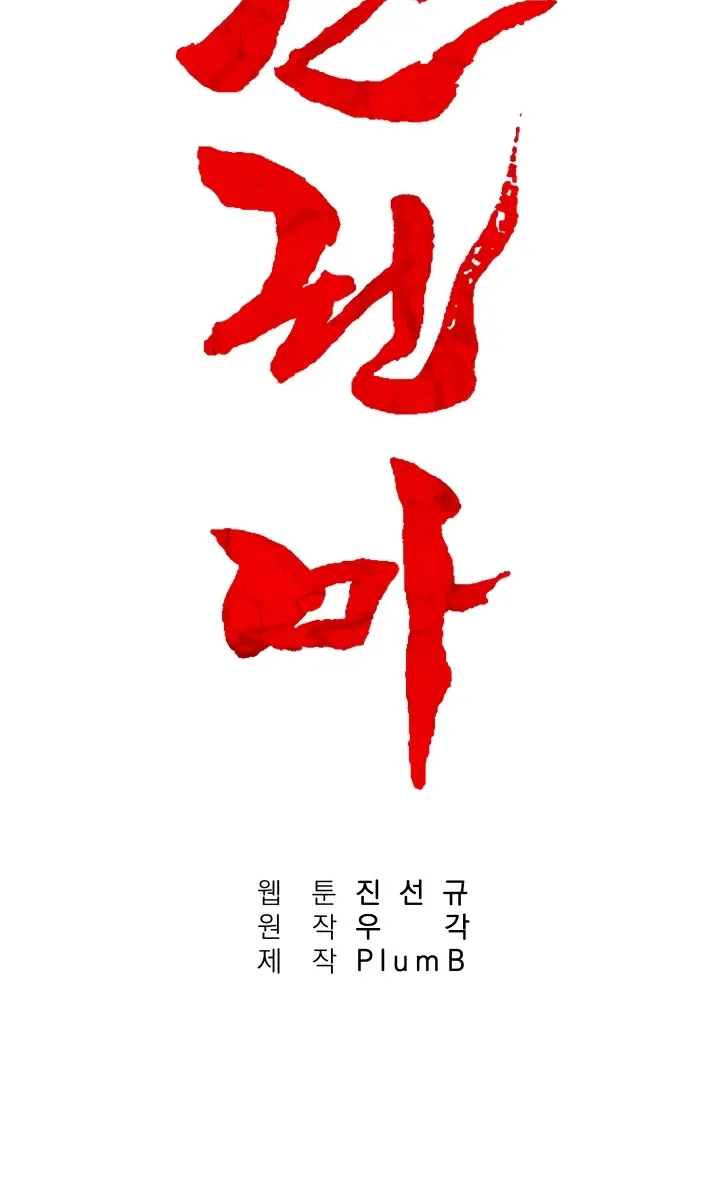 Fist Demon of Mount Hua Chapter 4 Page 28