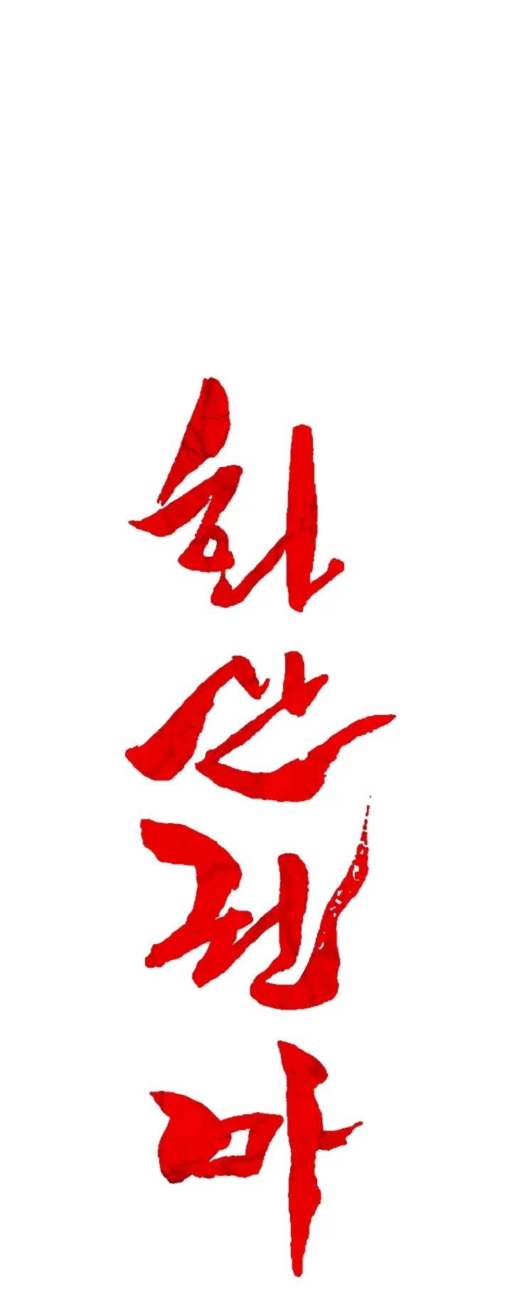 Fist Demon of Mount Hua Chapter 18 Page 7