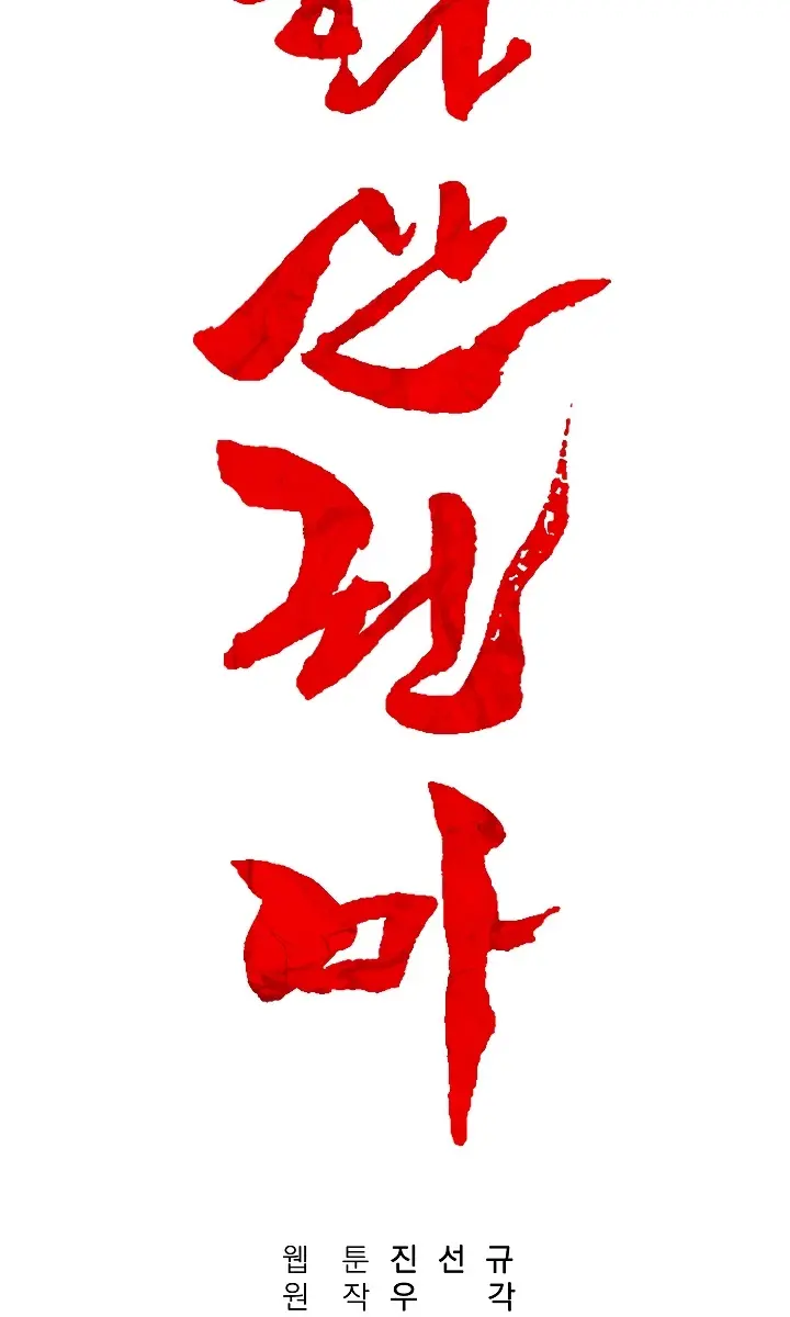 Fist Demon of Mount Hua Chapter 32 Page 11