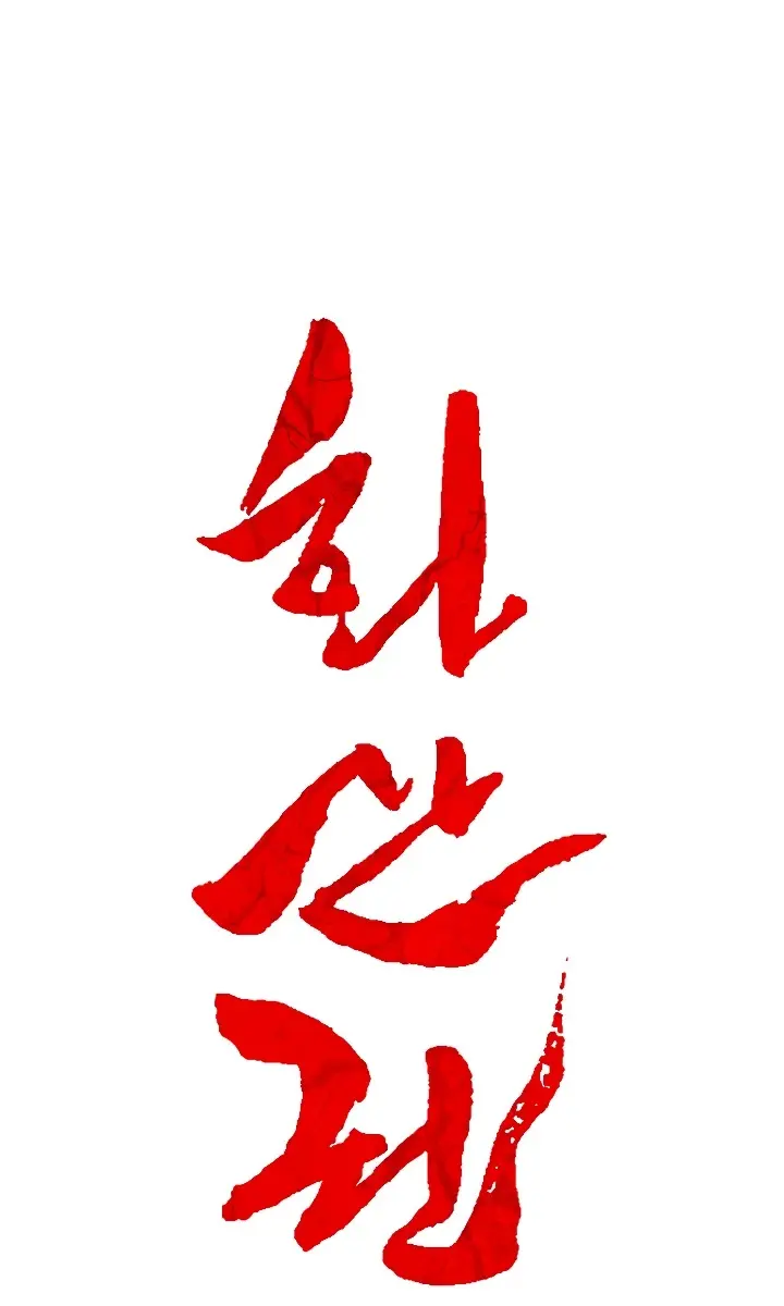 Fist Demon of Mount Hua Chapter 42 Page 2