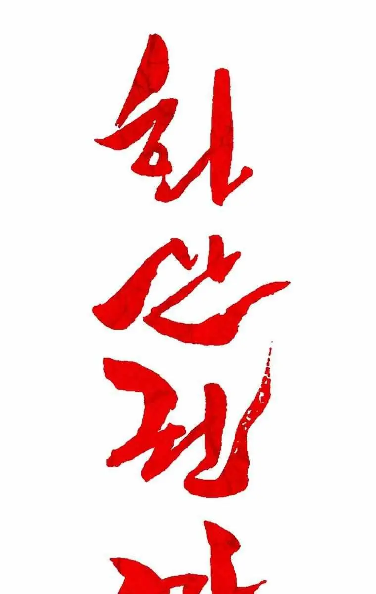 Fist Demon of Mount Hua Chapter 98 Page 8