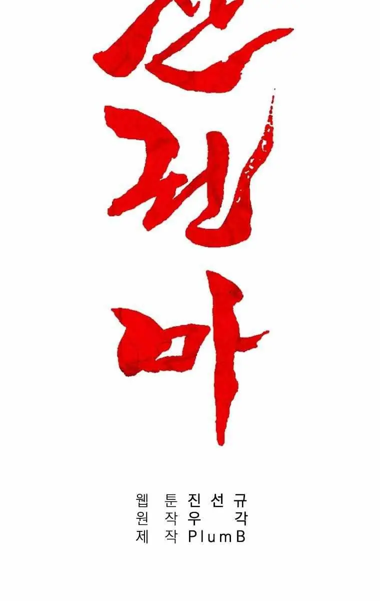 Fist Demon of Mount Hua Chapter 100 Page 7