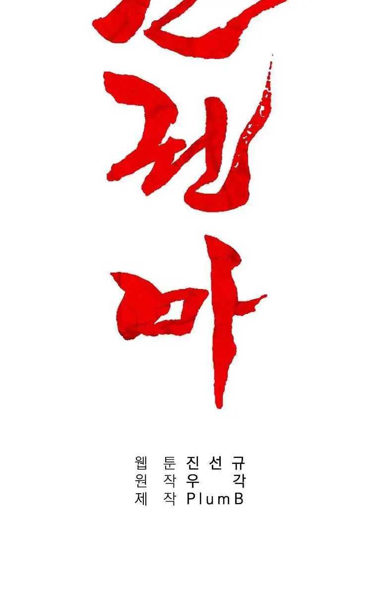 Fist Demon of Mount Hua Chapter 101 Page 8