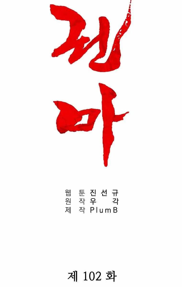 Fist Demon of Mount Hua Chapter 102 Page 8