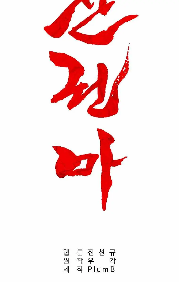 Fist Demon of Mount Hua Chapter 103 Page 21