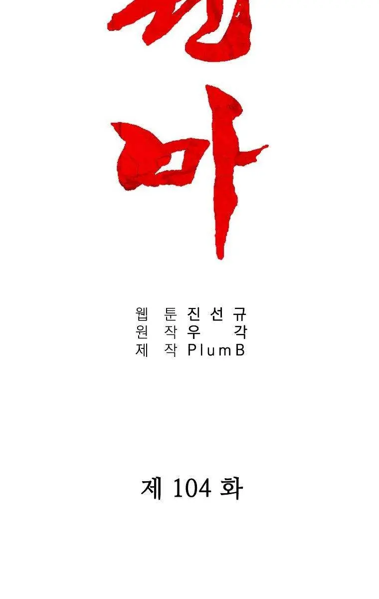 Fist Demon of Mount Hua Chapter 104 Page 8