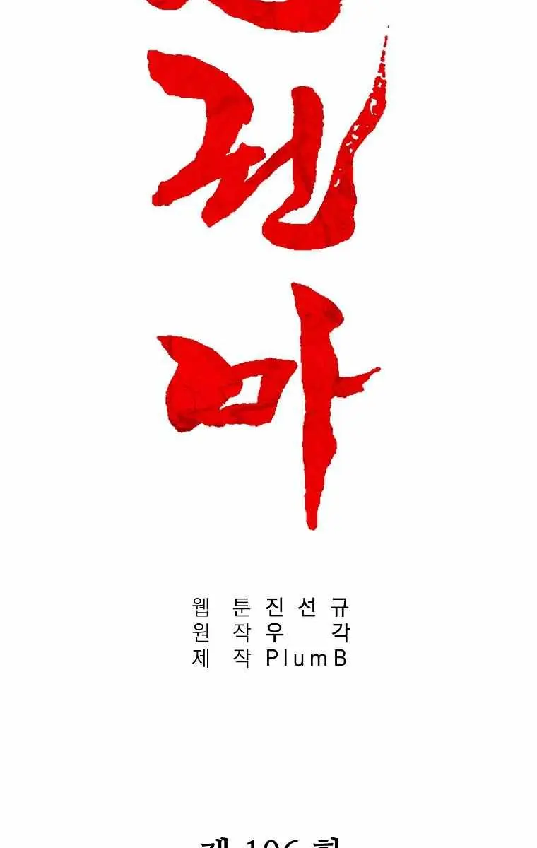 Fist Demon of Mount Hua Chapter 106 Page 8