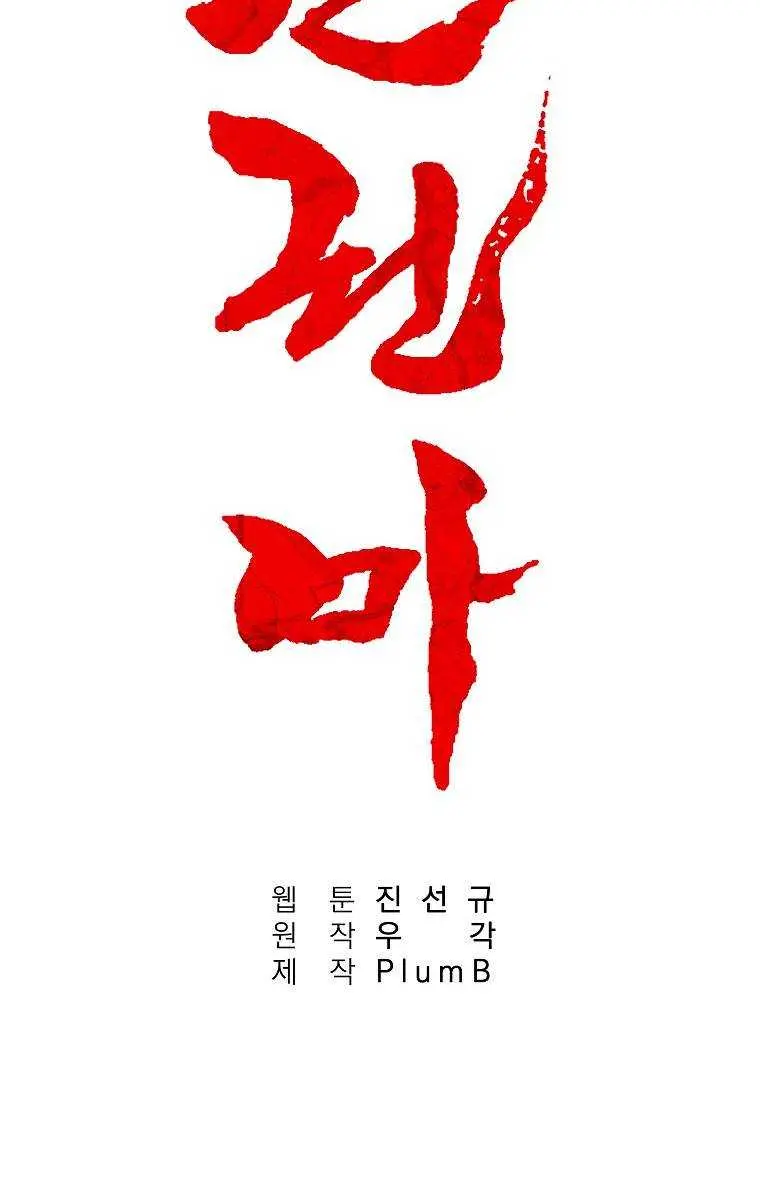 Fist Demon of Mount Hua Chapter 107 Page 7