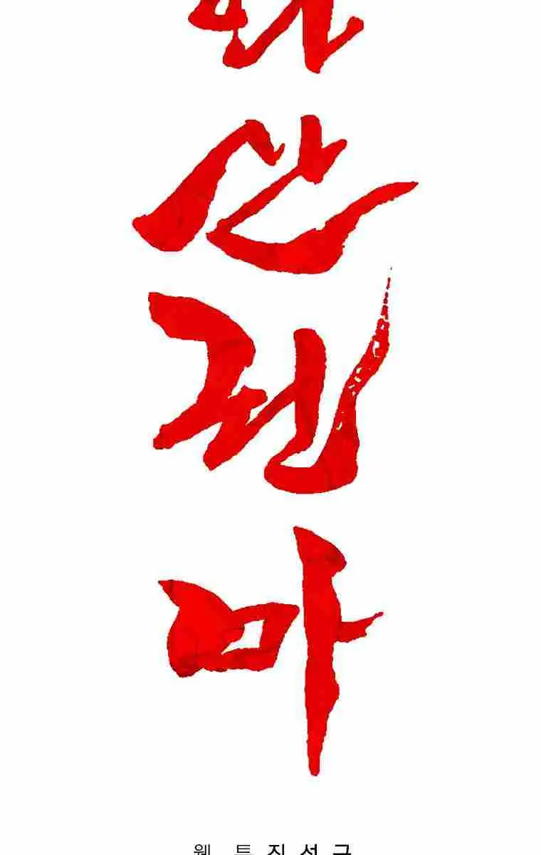 Fist Demon of Mount Hua Chapter 109 Page 6