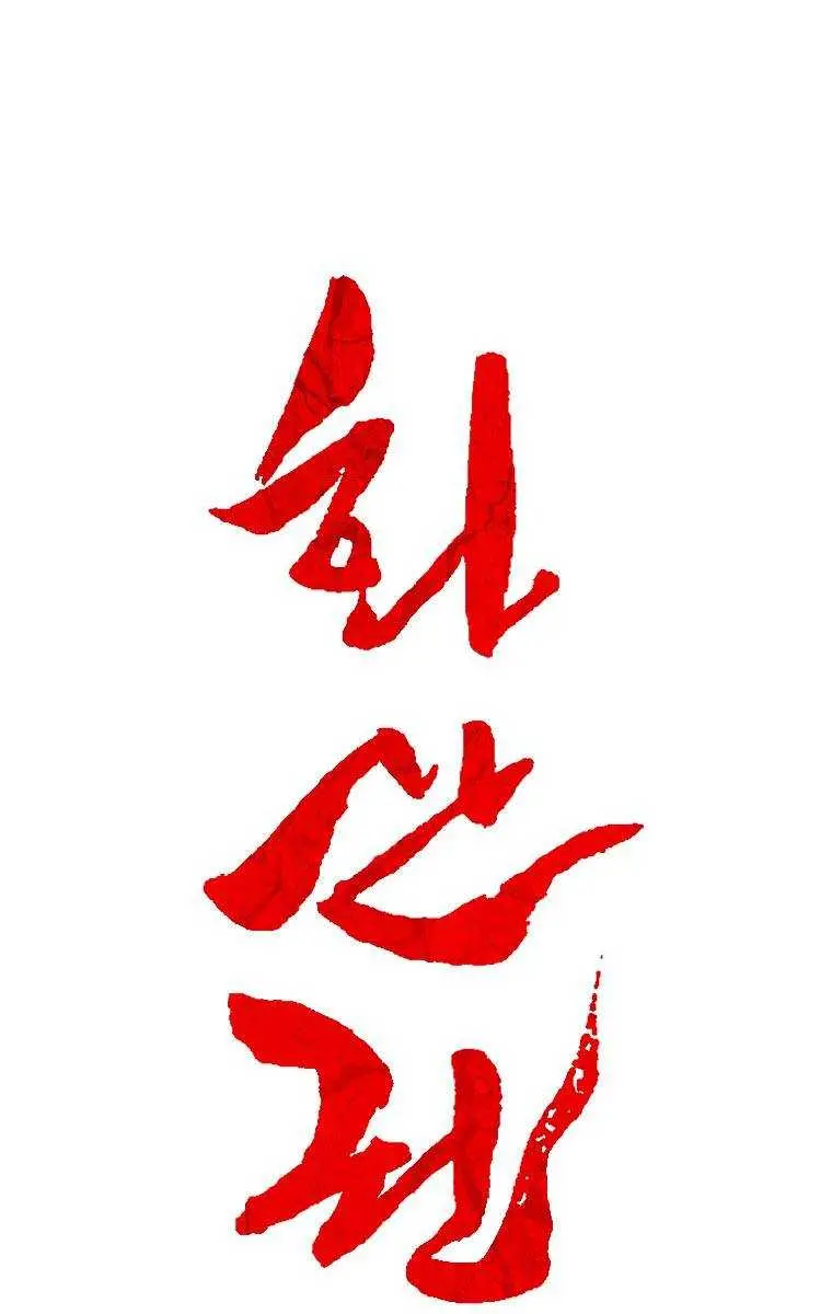 Fist Demon of Mount Hua Chapter 117 Page 7