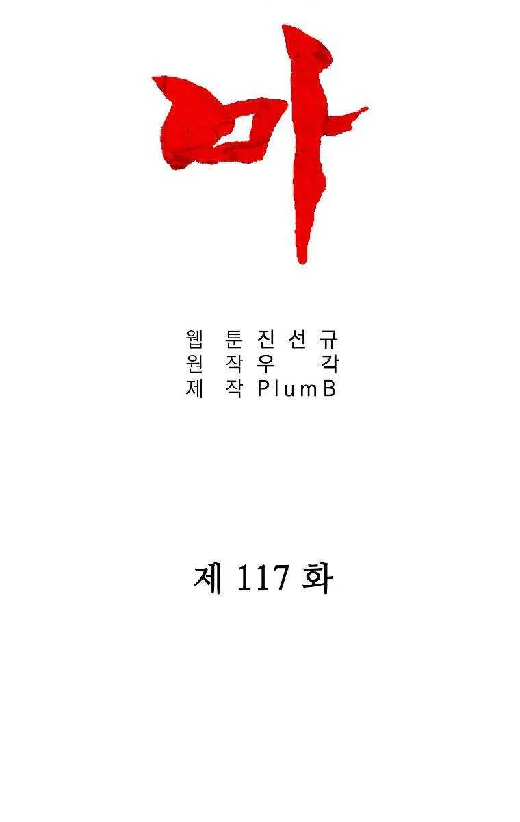 Fist Demon of Mount Hua Chapter 117 Page 8