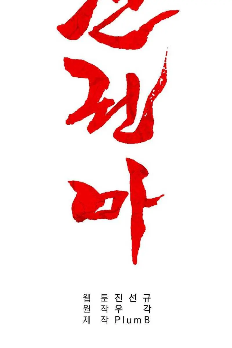 Fist Demon of Mount Hua Chapter 119 Page 11