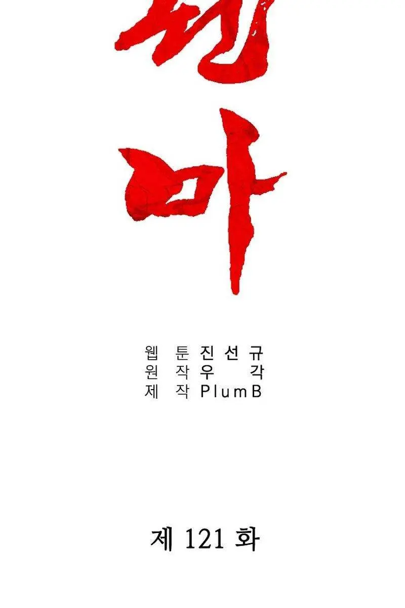 Fist Demon of Mount Hua Chapter 121 Page 7