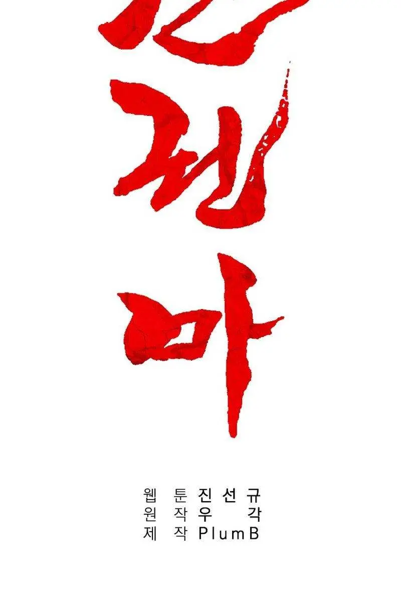 Fist Demon of Mount Hua Chapter 122 Page 8