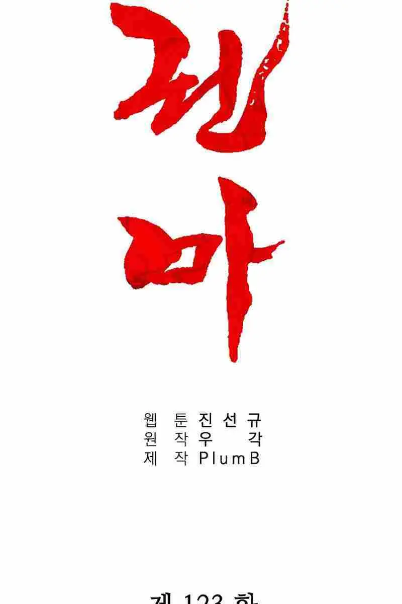 Fist Demon of Mount Hua Chapter 123 Page 8