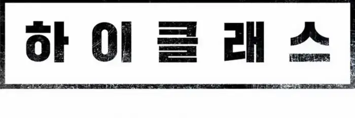 High Class Chapter 43 Page 52