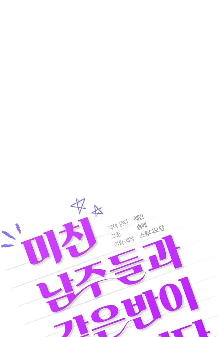 Stuck in Class With the Crazy Male Leads Chapter 42 Page 24