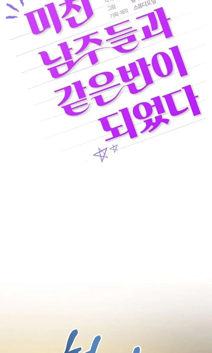 Stuck in Class With the Crazy Male Leads Chapter 59 Page 42