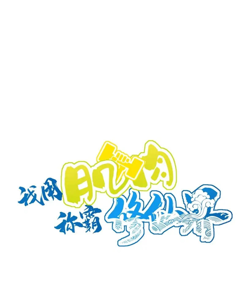 I Use My Muscles to Dominate the World of Cultivating Immortals Chapter 19 Page 49