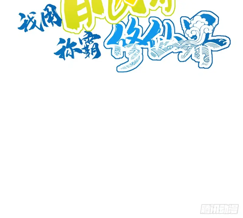 I Use My Muscles to Dominate the World of Cultivating Immortals Chapter 20 Page 44