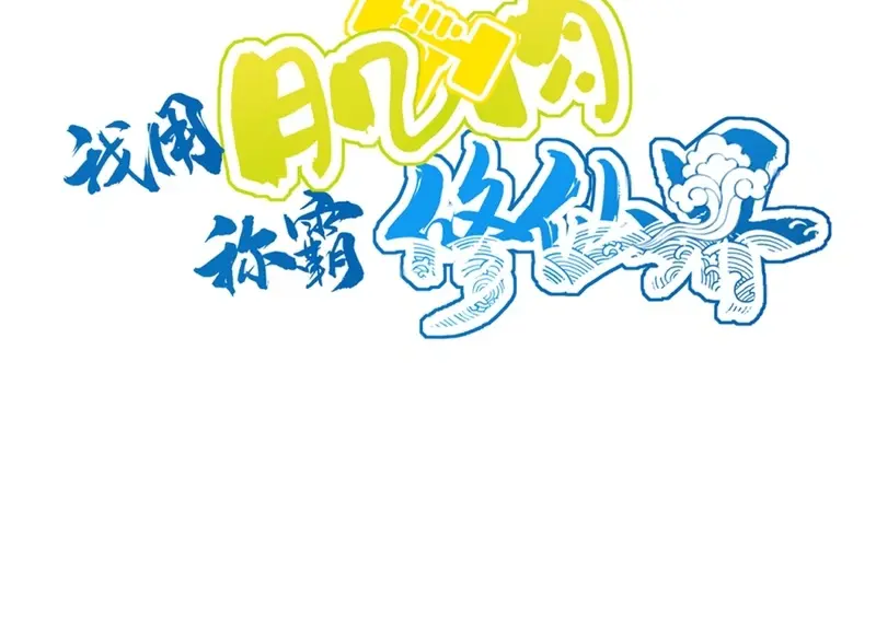 I Use My Muscles to Dominate the World of Cultivating Immortals Chapter 21 Page 40