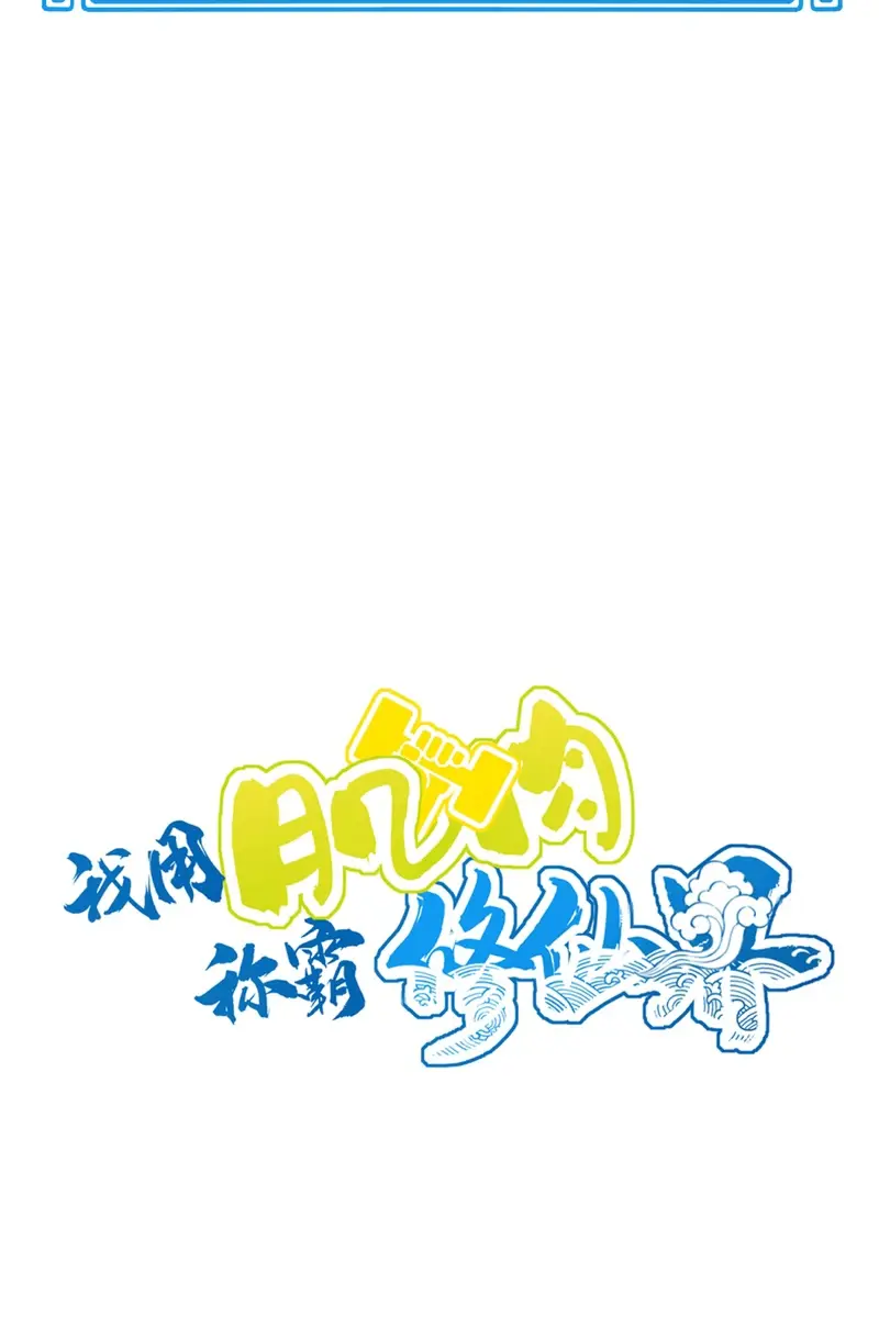 I Use My Muscles to Dominate the World of Cultivating Immortals Chapter 22 Page 43