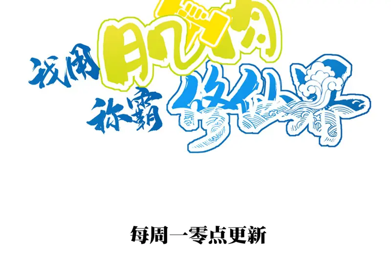 I Use My Muscles to Dominate the World of Cultivating Immortals Chapter 26 Page 51