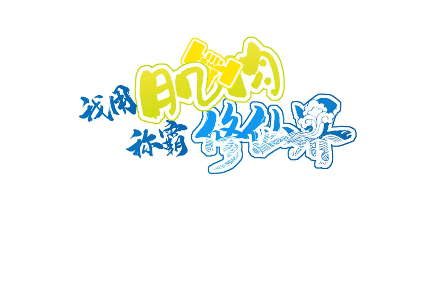 I Use My Muscles to Dominate the World of Cultivating Immortals Chapter 32 Page 5