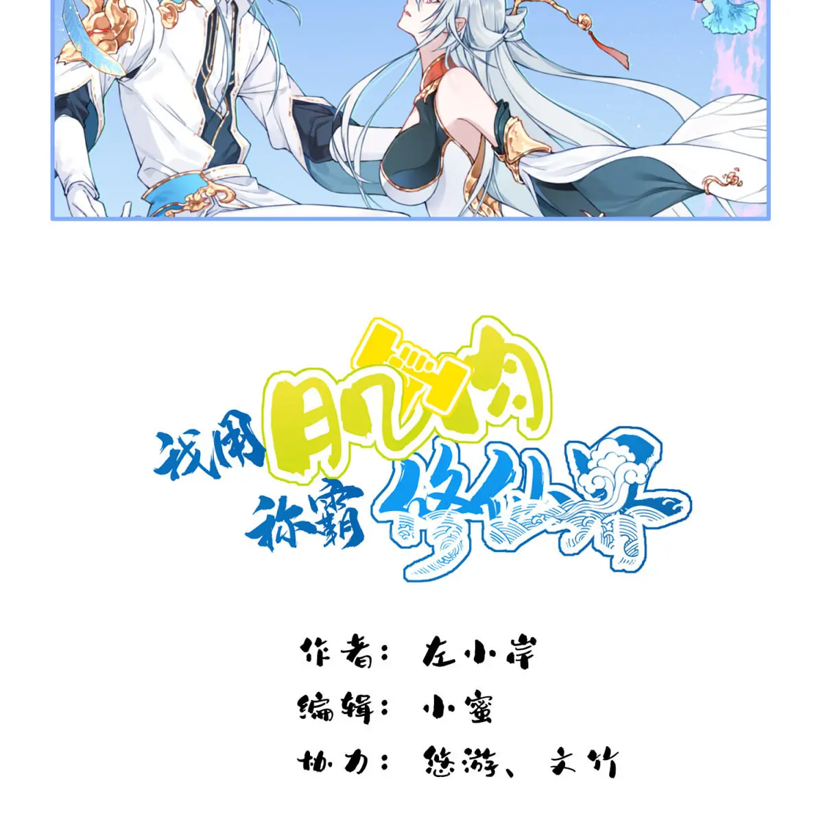 I Use My Muscles to Dominate the World of Cultivating Immortals Chapter 35 Page 3