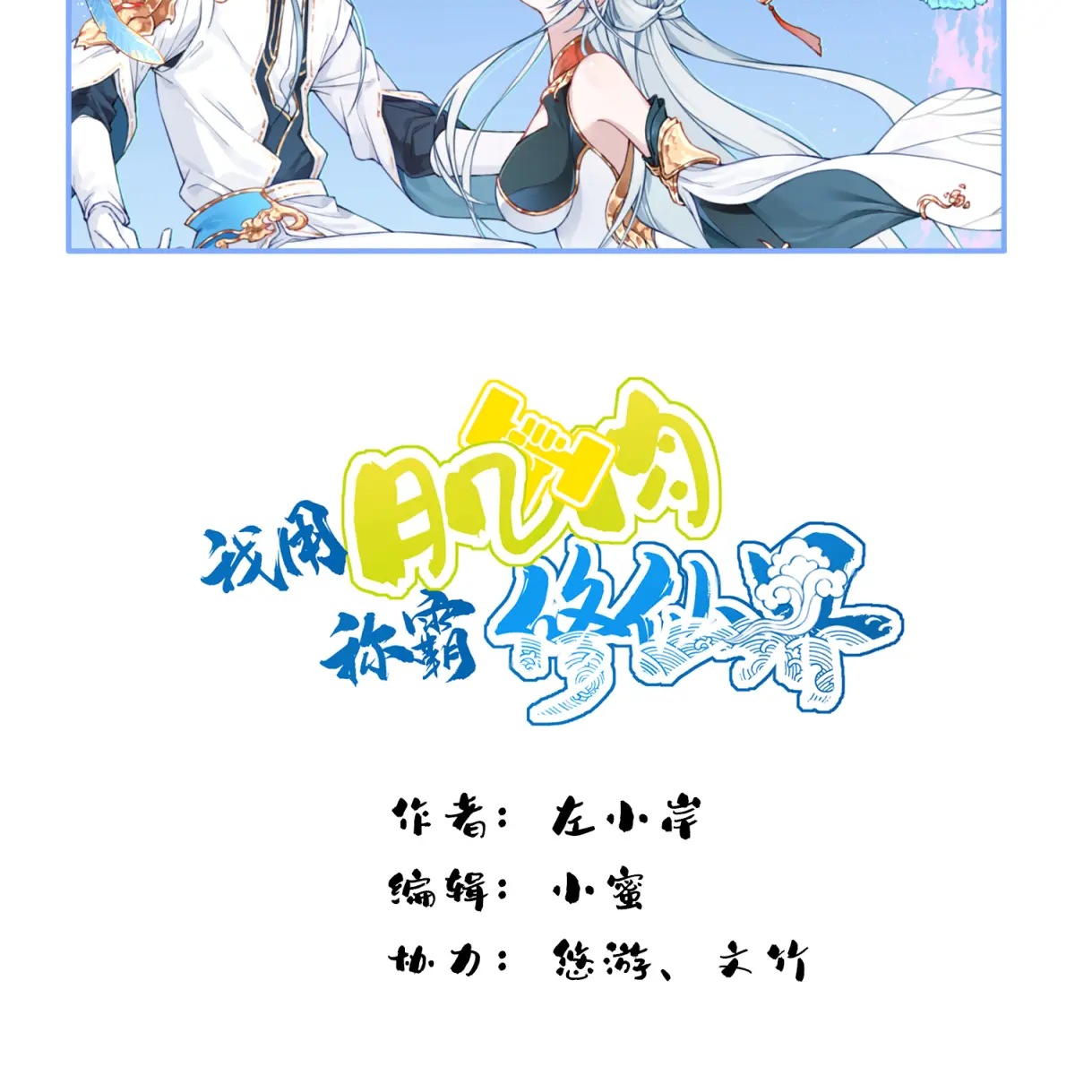 I Use My Muscles to Dominate the World of Cultivating Immortals Chapter 36 Page 4