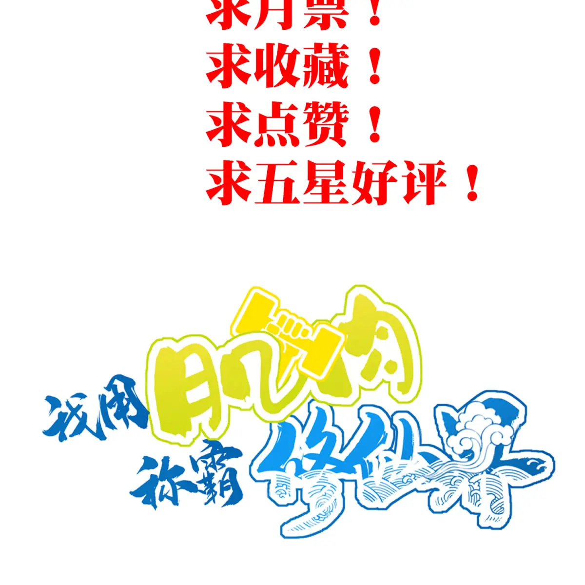 I Use My Muscles to Dominate the World of Cultivating Immortals Chapter 36 Page 95