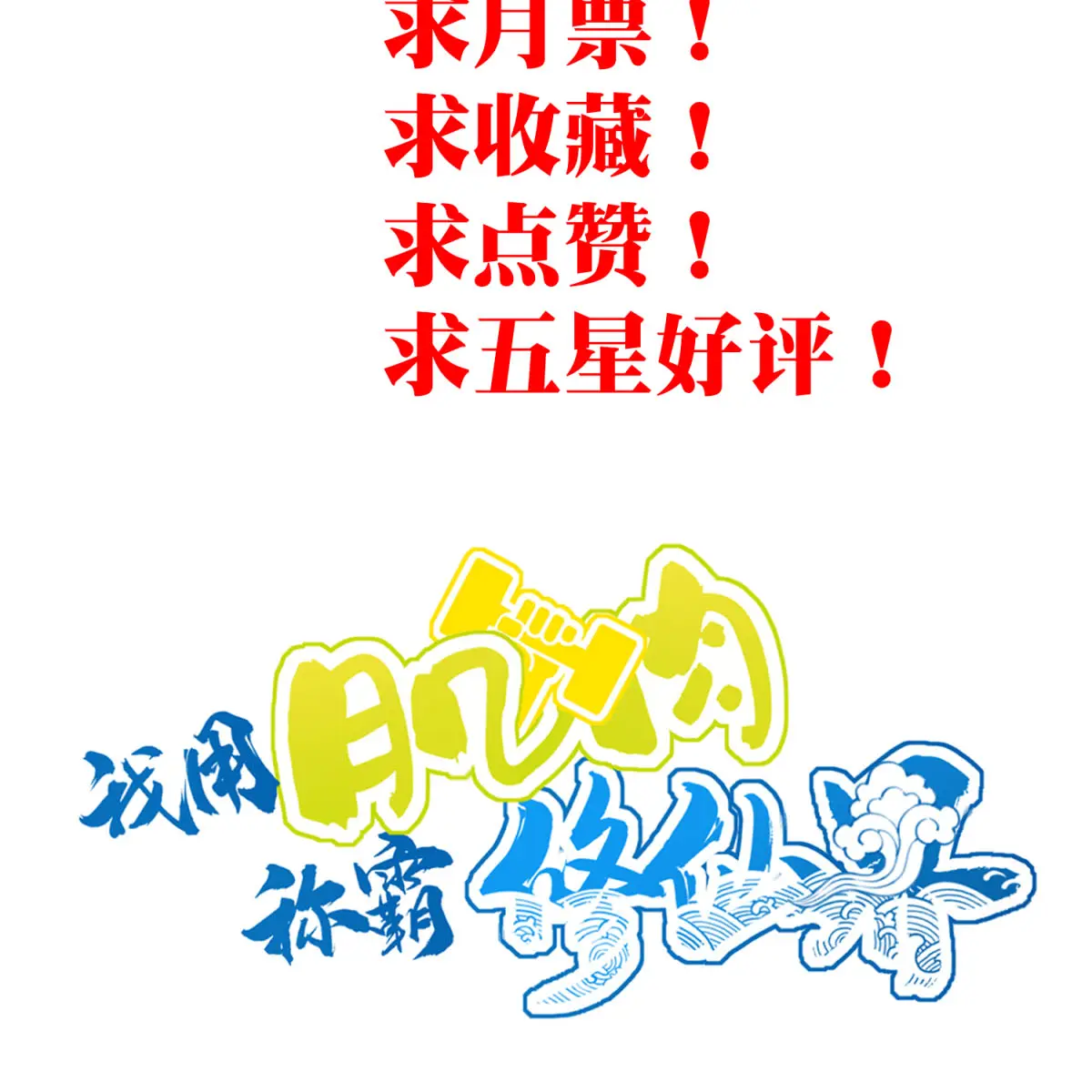 I Use My Muscles to Dominate the World of Cultivating Immortals Chapter 37 Page 59