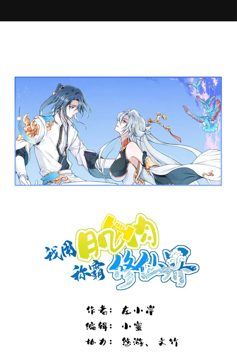 I Use My Muscles to Dominate the World of Cultivating Immortals Chapter 39 Page 3