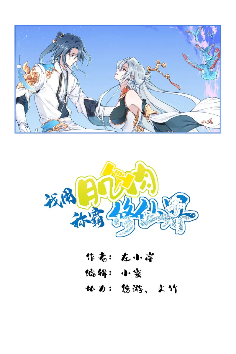 I Use My Muscles to Dominate the World of Cultivating Immortals Chapter 41 Page 2