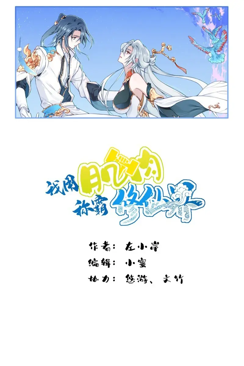 I Use My Muscles to Dominate the World of Cultivating Immortals Chapter 43 Page 3