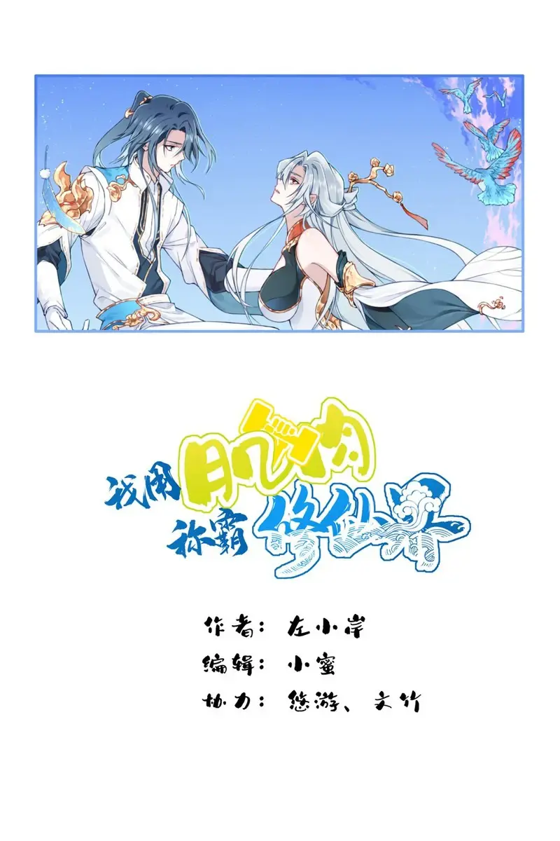 I Use My Muscles to Dominate the World of Cultivating Immortals Chapter 44 Page 3