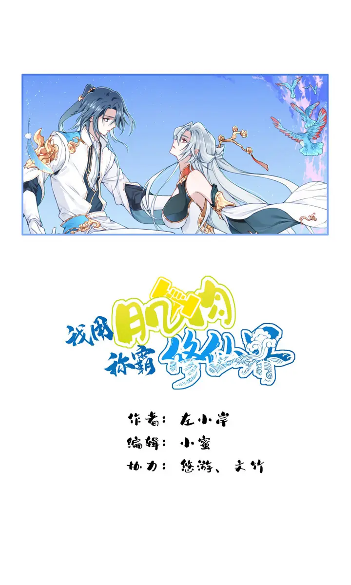 I Use My Muscles to Dominate the World of Cultivating Immortals Chapter 47 Page 3