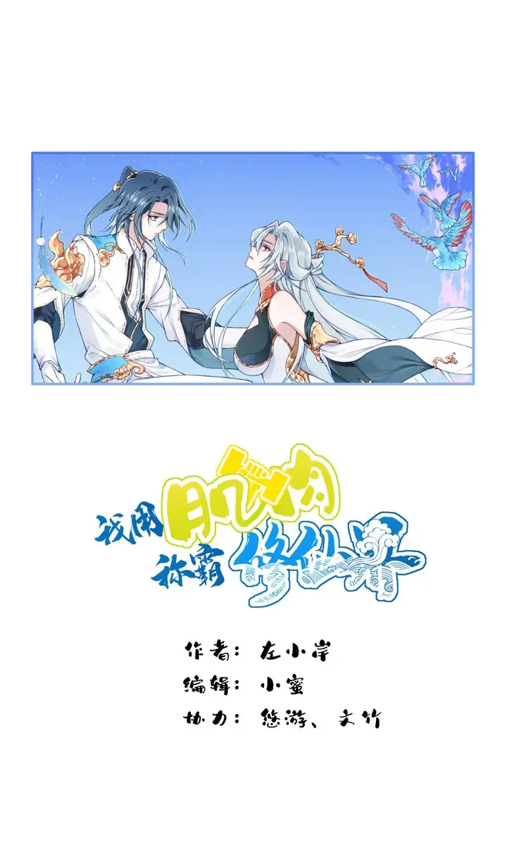 I Use My Muscles to Dominate the World of Cultivating Immortals Chapter 48 Page 3