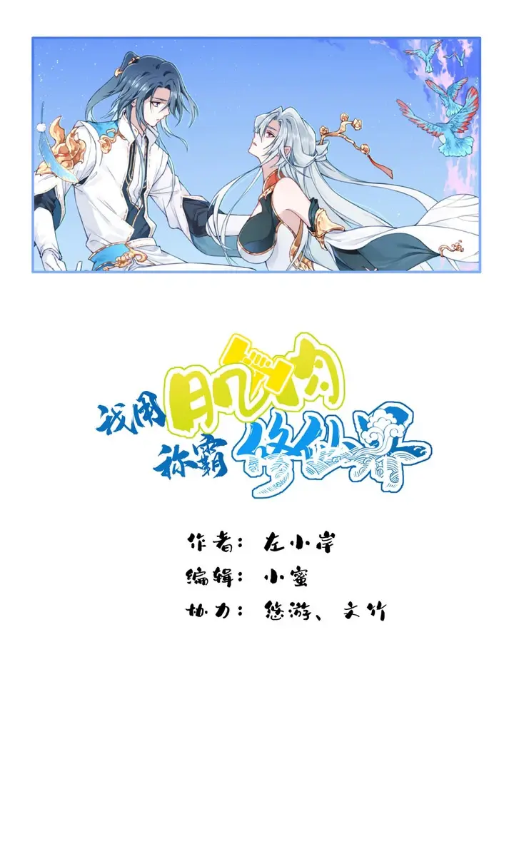 I Use My Muscles to Dominate the World of Cultivating Immortals Chapter 49 Page 3