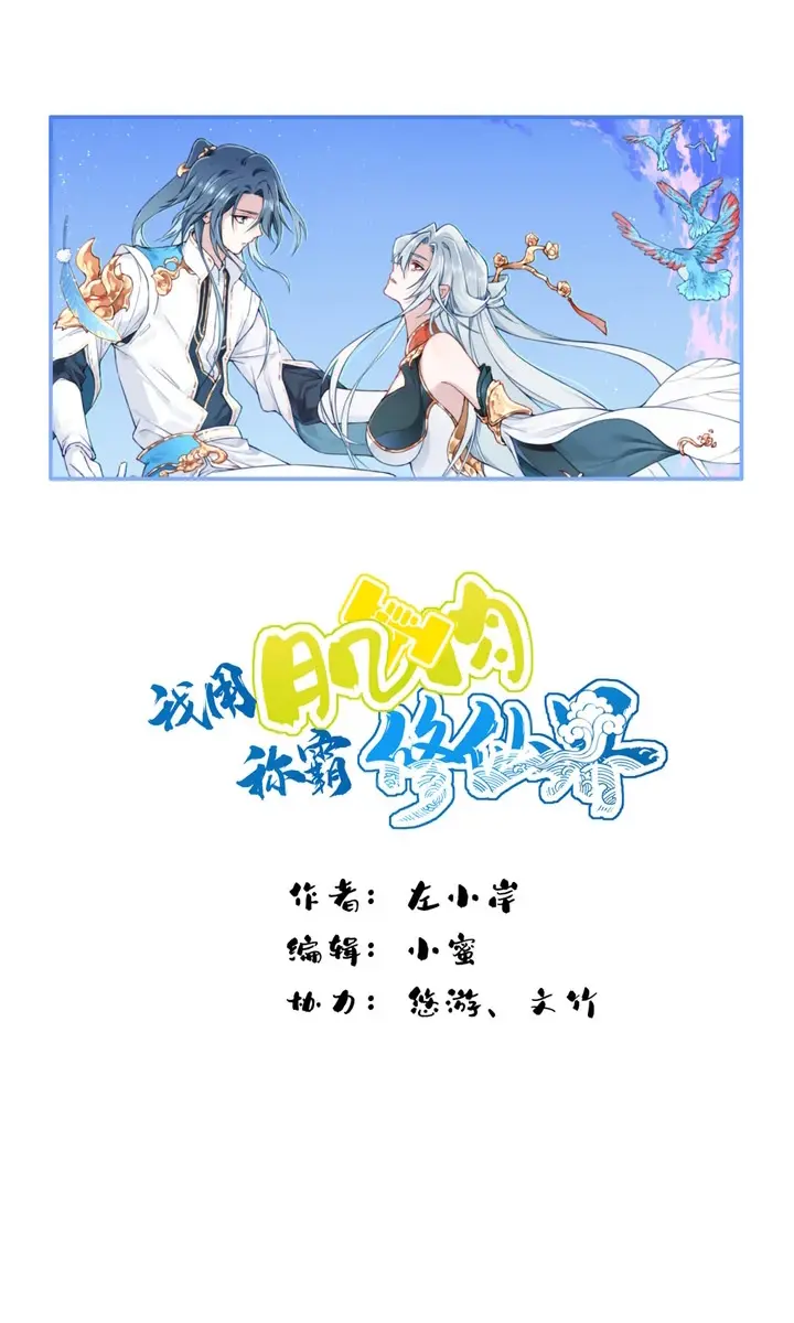 I Use My Muscles to Dominate the World of Cultivating Immortals Chapter 50 Page 3