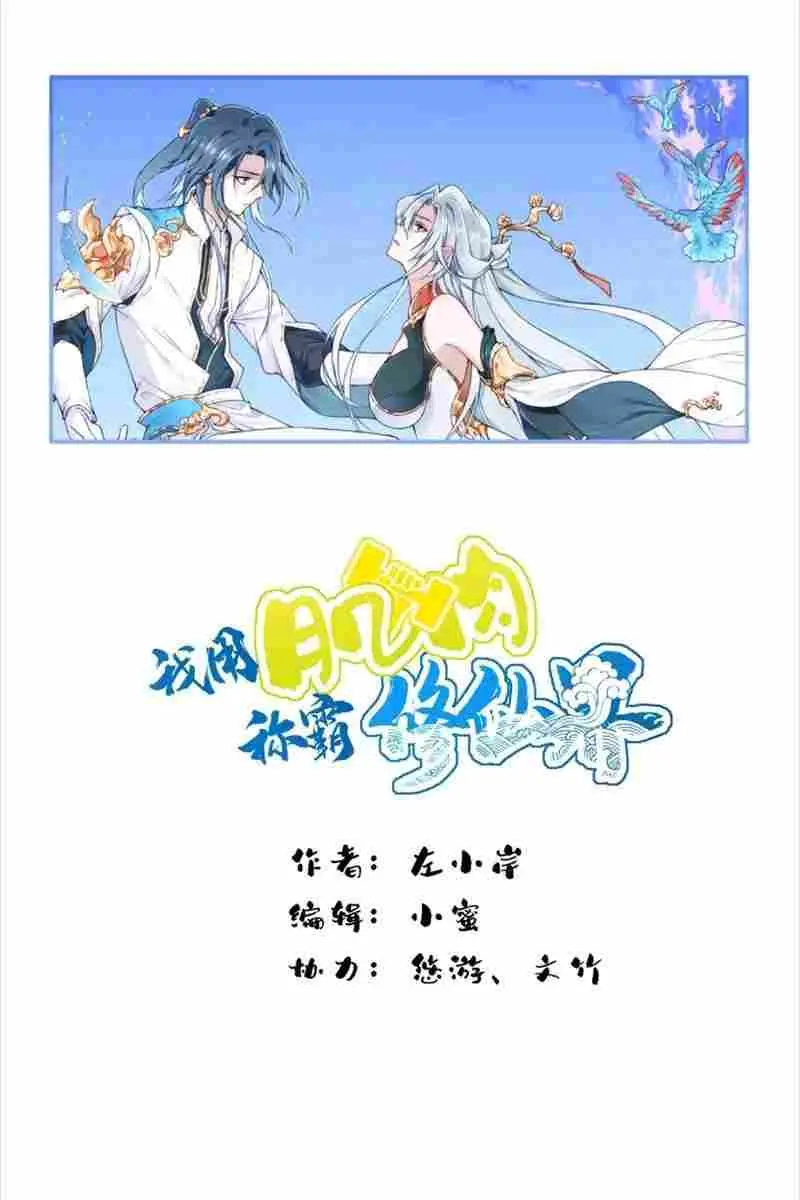 I Use My Muscles to Dominate the World of Cultivating Immortals Chapter 54 Page 2