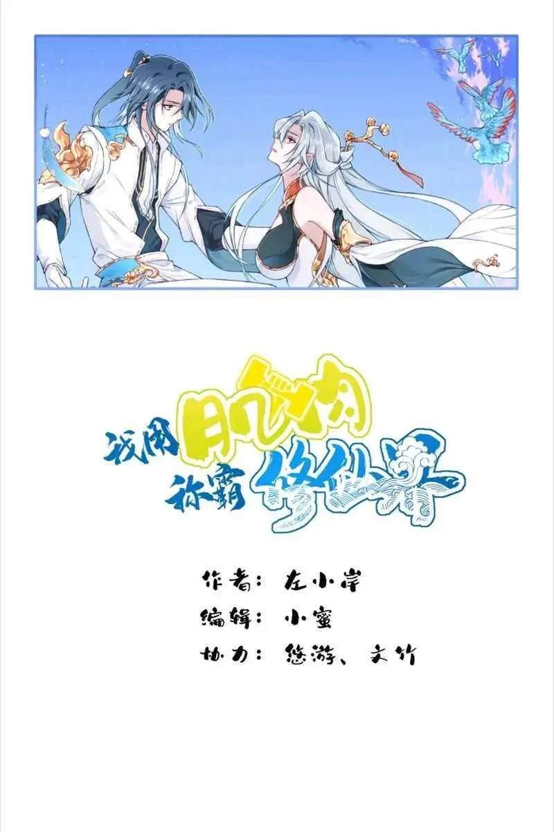 I Use My Muscles to Dominate the World of Cultivating Immortals Chapter 57 Page 2