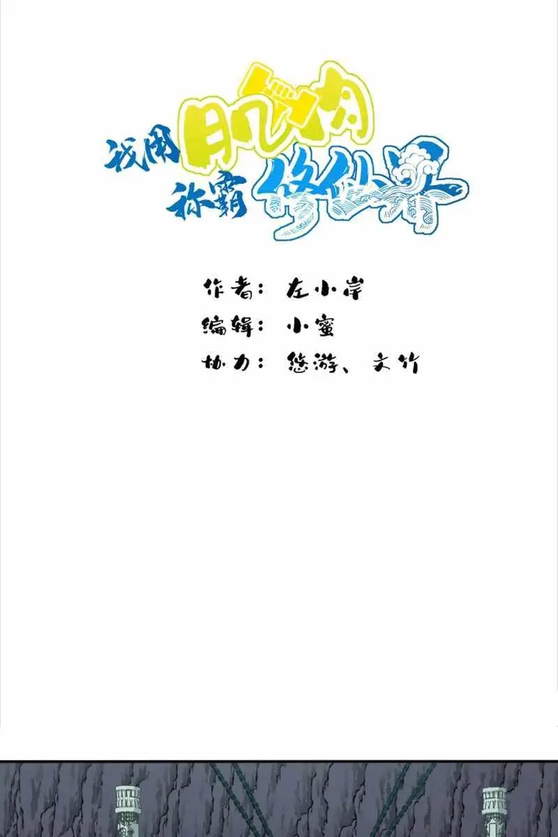 I Use My Muscles to Dominate the World of Cultivating Immortals Chapter 62 Page 3