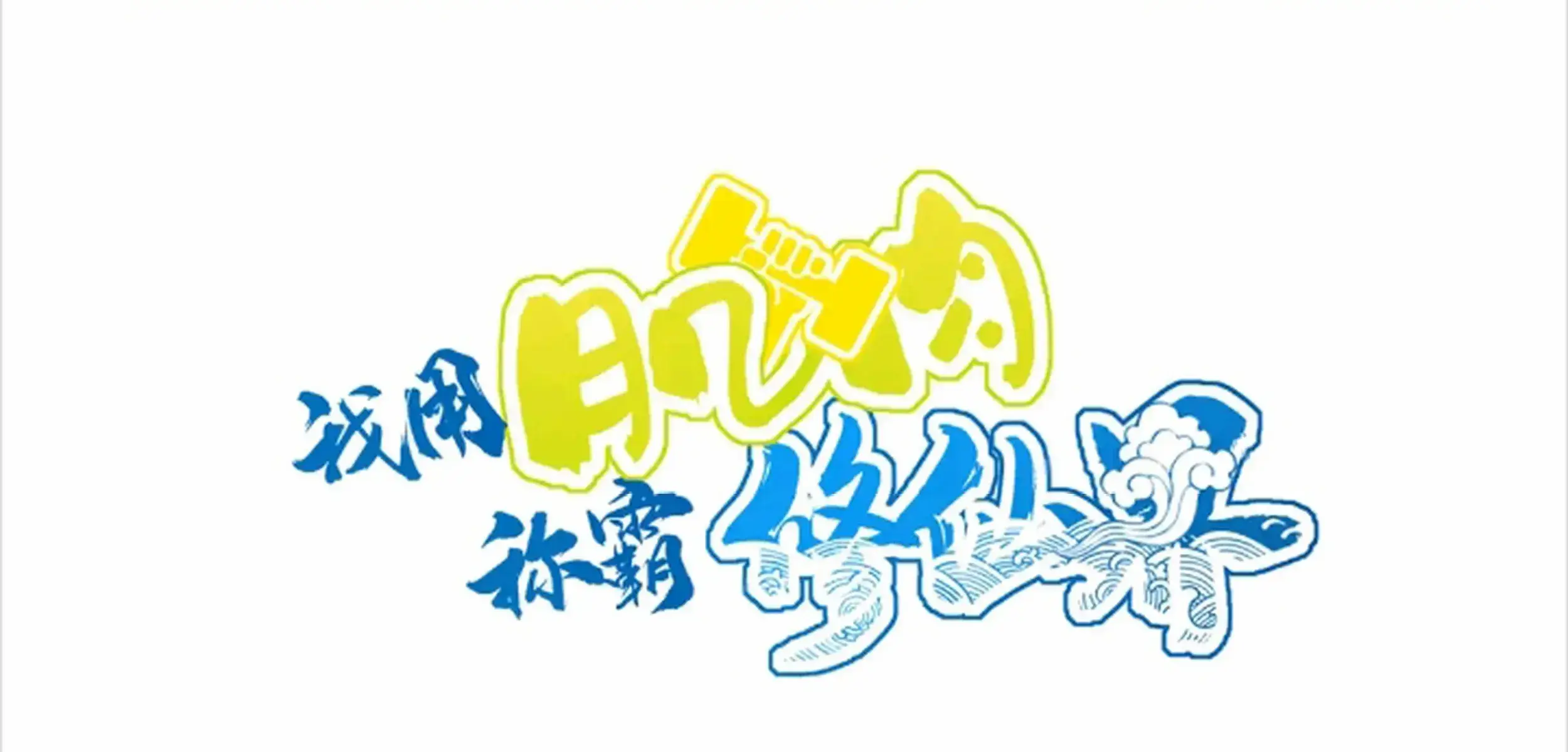 I Use My Muscles to Dominate the World of Cultivating Immortals Chapter 63 Page 5