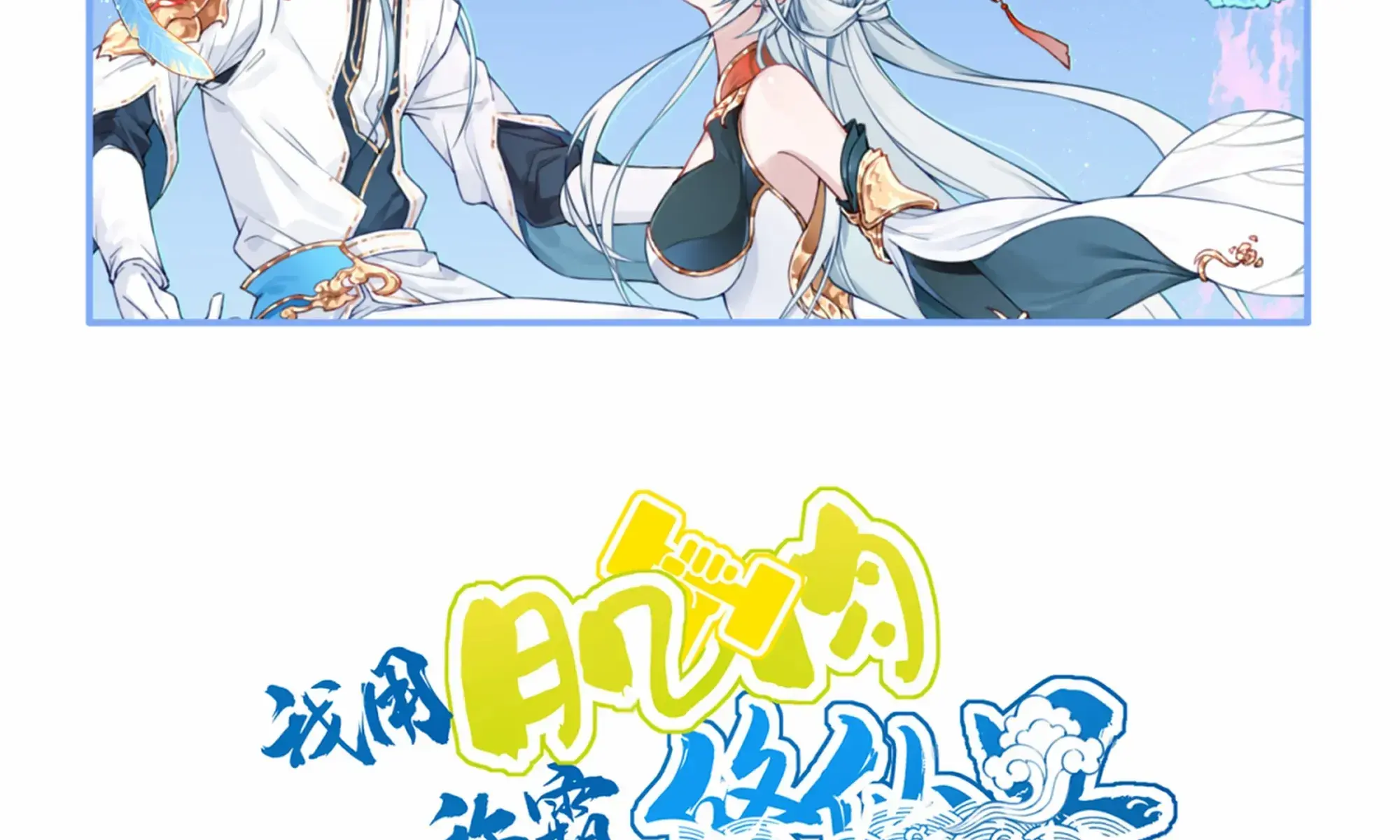 I Use My Muscles to Dominate the World of Cultivating Immortals Chapter 64 Page 4