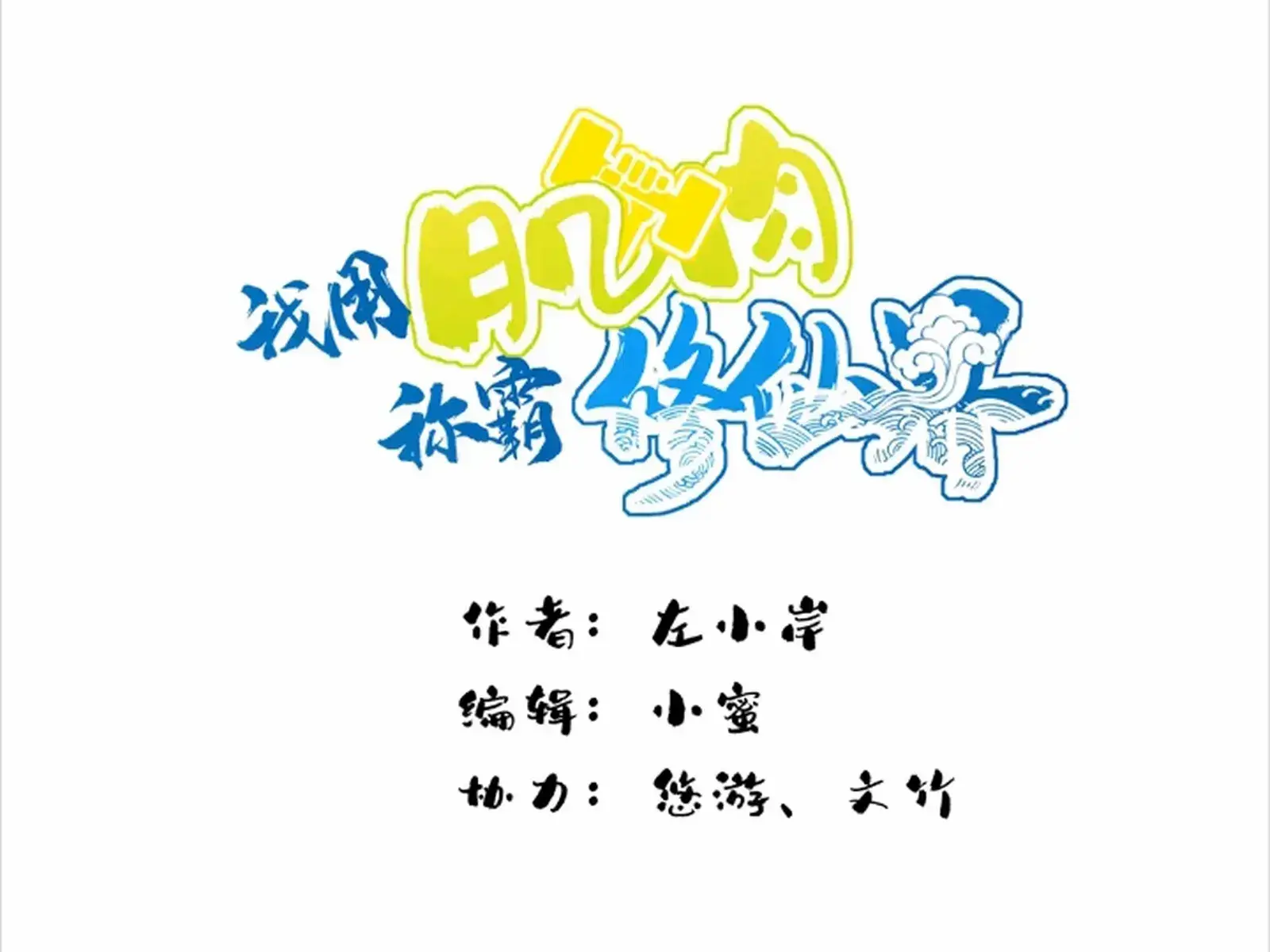 I Use My Muscles to Dominate the World of Cultivating Immortals Chapter 66 Page 4