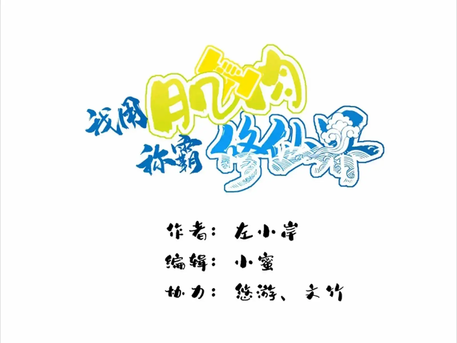 I Use My Muscles to Dominate the World of Cultivating Immortals Chapter 67 Page 3